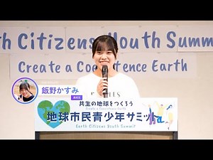 【地球市民青少年サミット2024】 高校•青年の部 優秀賞