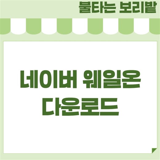 네이버 웨일온(Whale ON) 설치 다운로드 및 화상회의 가이드 사용방법