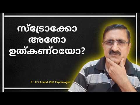 സ്ട്രോക്കോ അതോ ഉത്കണ്ഠയോ? സിബിടി വിദഗ്ധൻ വിശദീകരിക്കുന്നു