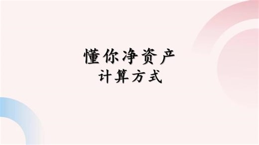 懂你净资产计算方式 超过100的大结果，不同模型需要多少净资产才能释放，以及净资产具体计算方式#惠懂你 #个体户贷款 #商户贷 #中小微企业贷款 （视频仅做知识分享，无不良引导，不构成借贷建议。请以金融机构官方信息为准，借贷有风险，需谨慎，自担风险。如有需要，请到正规官方渠道办理）