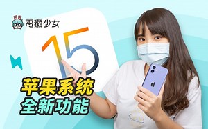 苹果 iOS 15 更新有哪些亮点？附上使用心得！