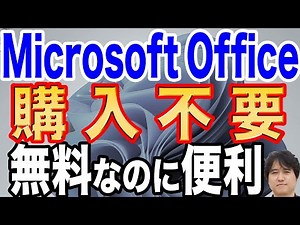 【公式Office365】 無料版Microsoft Officeの使い方！有料版はいらない【簡単】
