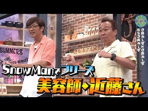 Snow Manでフリーズする美容師｜さまぁ～ず×さまぁ～ず BS さまぁ～ず【2025年7月5日放送】