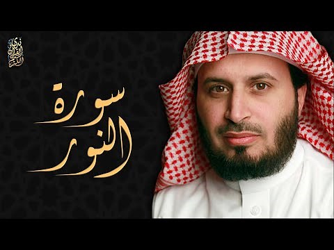 الشيخ سعد الغامدي - سورة النور | Sheikh Saad Al Ghamdi - Surat An Nur