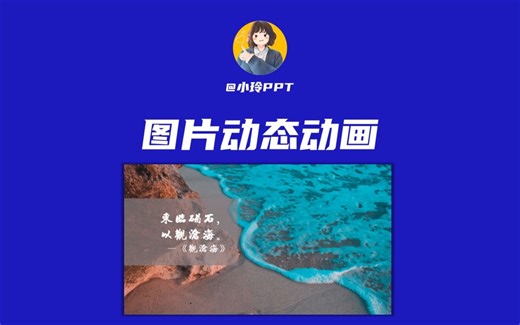 PPT动画|图片制作动态背景效果