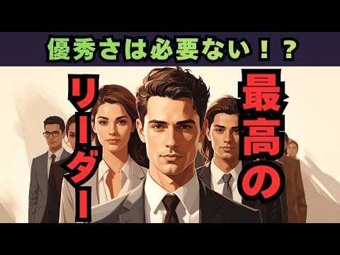 最高のリーダーとは？本当に信頼される人の共通点