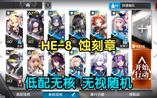 【明日方舟】HE-8 无视随机+蚀刻章 低配无核 简单好抄