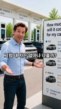개편된 전기차 요금에 따른 내 전기차 충전요금 변화는 (New EV Charging Rates: How Much More (or Less) Will You Pay?)