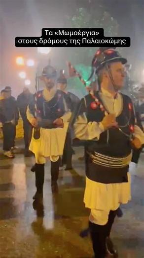 Η Εύξεινος Λέσχη Παγγαίου υποδέχθηκε τον Σύλλογο Ποντίων Πικρολίμνης Κιλκίς στην Παλαιοκώμη στις 10 Ιανουαρίου, για την αναβίωση του παραδοσιακού ποντιακού εθίμου των «Μωμόγερων» ή «Κοτσαμάνων». Τα Μωμοέρια γέμισαν τους δρόμους του χωριού με ήχους, χρώματα και παράδοση, προσφέροντας στο κοινό μια αυθεντική πολιτιστική εμπειρία ενός εθίμου που κρατά ζωντανή τη μνήμη και τη συλλογικότητα του Πόντου. Εσύ γνώριζες αυτό το έθιμο; #fyyyyyyy #tiktokgreece #horiatika #ποντος #μωμογεροι