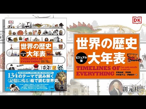 ブックトレイラー『【ビジュアル版】世界の歴史 大年表』