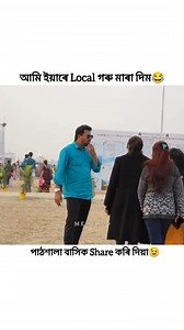1.5M views · 23K reactions | আমি ইয়াৰে local #reelsviralシ #viralpost2024 #assamesecomedeyvideo #viralreelsfb #trendingreels #reelsfb #assamesereels #trendingreelsvideo #assamesereel #reelsfacebook | Meme 18+ | Facebook