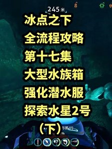 深海迷航冰点之下-全流程攻略，大型水族箱，强化潜水服，探索水星2号（下）#冰点之下 #零度之下 #单