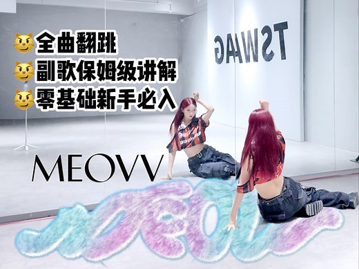【李铁锤】喵~ MEOVV出道曲MEOW全曲保姆级教学【上】-副歌部分