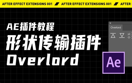 【AE神奇插件】overlord手把手教学