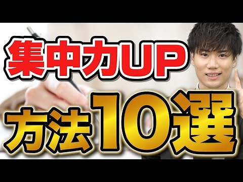 [Immediate Improvement] 10 ways to supercharge your concentration while studying