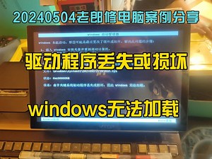 驱动程序丢失或损坏windows无法加载