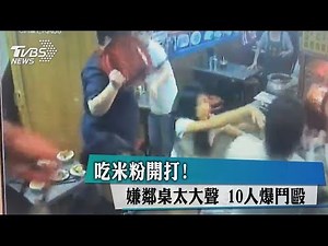 吃米粉開打！嫌鄰桌太大聲 10人爆鬥毆