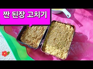 된장 고치기 (시골 짠된장을 슴슴하게 고쳐줍니다. 된장도 2배로 불어나고... 영상 42초부터 된장고치기 시작) #음식