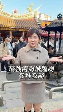 最強迪化街霞海城隍廟參拜攻略！#台北霞海城隍廟 #台北月老廟#泰喬格格 #泰喬閣 #脫單必看