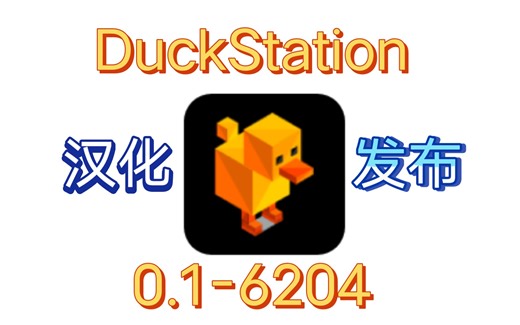 DuckStation（鸭子模拟器）0.1-6204汉化发布