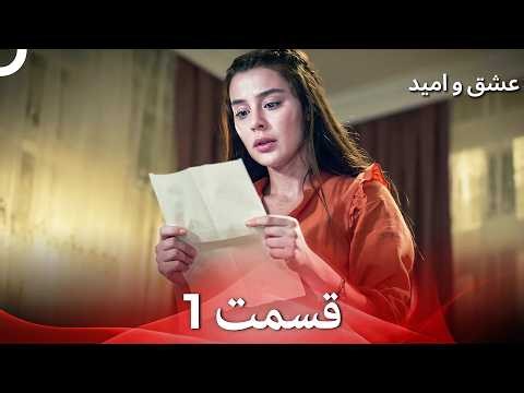 سریال عشق و امید قسمت 1 (Persian Dubbed)
