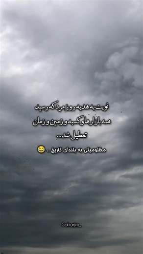 ‎سحر | ویدیوتکست|دلنوشته|روزمرگی‎ on Instagram‎: "مظلومیتی به بلندای تاریخ 😅 . . . #تعطیلی #روز_پدر #روزمرد #کسبه_بازار #طنز_شوخی"‎