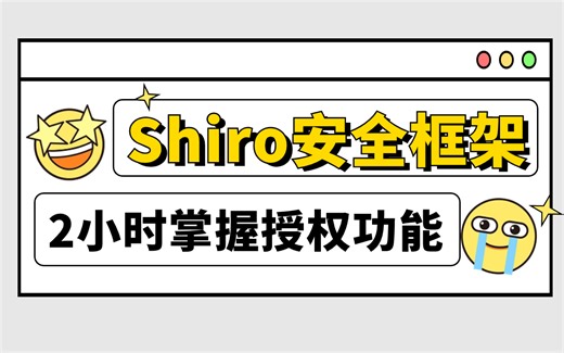 图灵课堂Shiro安全框架教程，2小时深入掌握shiro授权功能