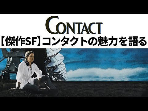 What's so great about the sci-fi masterpiece "Contact"? A look at its appeal without spoilers [Co...