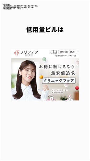 国内最安クラスを追求✨ クリニックだから安心。最短翌日から自宅にお届けいたします。 | クリニックフォア 低用量ピル/ミニピル