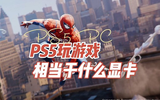 什么显卡的游戏体验和PS5差不多？PS5相当于什么显卡？