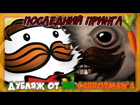 Последний Прингл / The Last Pringle (Хоррор by MeatCanyon) Русский Дубляж