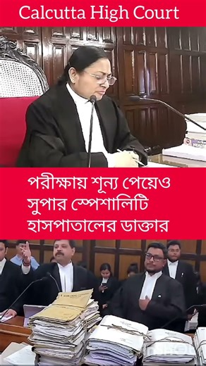পরীক্ষায় শূন্য পেয়েও হাসপাতালের ডাক্তার #courtvideo #highcourtcalcutta
