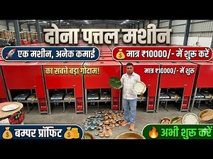 दोना पत्तल बनाने की मशीन ख़रीदे | Paper Plate Making | Dona plate machine in Delhi