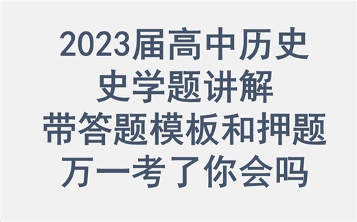 三小时搞懂所有史学题答题模板（有押题）