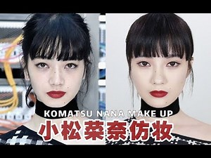 Nana Komatsu Inspired Makeup 小松菜奈❤厌世妆❤仿妆 | Sayi Makeup
