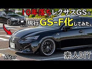 【DIY】レクサスGSを現行GS-F化してみた。後期仕様LEXUS