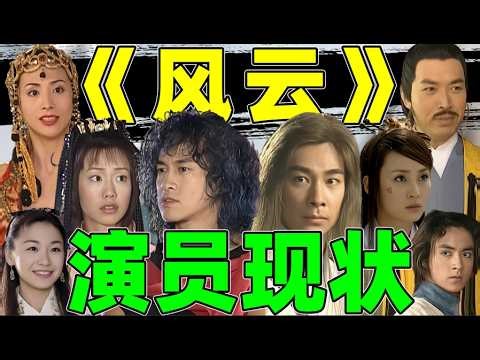 《风云》演员现状：从主角到配角，一个接一个翻红?