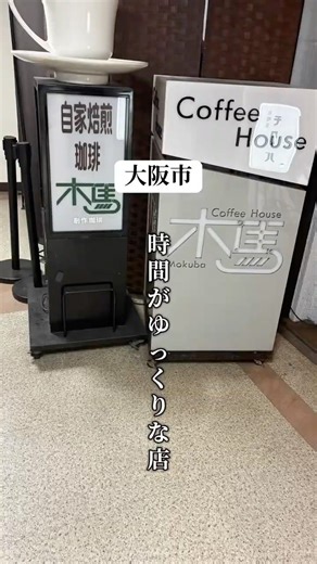 キッサモクバ 梅田で会った懐かしい喫茶店 #梅田グルメ #梅田カフェ #大阪カフェ #大阪駅モーニング #喫茶木馬