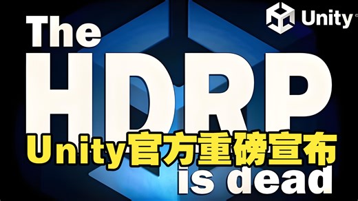 Unity官方重磅宣布：HDRP停止开发，以后只有URP #Unity #HDRP #URP #游戏开发 #渲染管线 #Unity教程 #Unity引擎