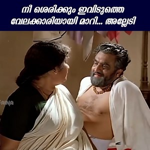 410K views · 4.8K reactions | നീ ശെരിക്കും ഇവിടുത്തെ വേലക്കാരിയായി മാറി... അല്ലേടി | Meleparambil Anveedu Movie Scomedy Scenes Jayaram | Shobhana | Jagathy Sreekumar | Narendra Prasad | Meena #malayalam #malayalammoviescenes #evergreenmalayalammovies #bestmalayalammovies #moviescenes #bestofmalayalam #trendingmalayalam | Movies Clips | Facebook
