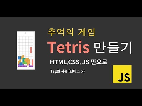 추억의 게임! 테트리스 HTML, Javascript로 만들기