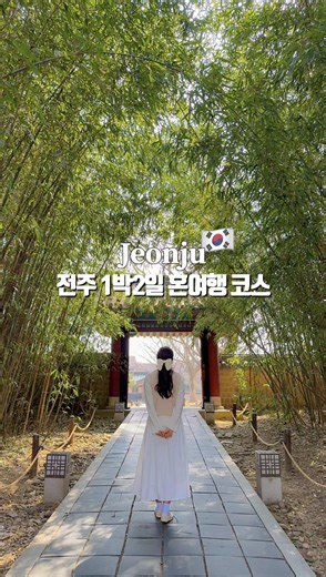 (저장필수) 이번 봄은 꼭 여기 가야지•••✨ @@ 우리 주말에 전주여행 어때!? 첫 혼여행지로 매우 추천드리는 국내 소도시 “ 전주 ” 힐링 여행지-!🍃 가을엔 은행나무도 예쁘지만 봄에는 특히나 한복과 어울리는 계절에 지금 가기 딱 좋은 곳인데요-!!🤍 작년에 이어 올해에도 새롭게 전주 혼여행 2026 ver. 가져왔답니다-!💗 ** 숙소는 다음 릴스로 소개해드릴게요 :)🤍 ( 혼여행러를 위한 가성비 숙소 일일 집사 가능.. ) ⋆*･ﾟ:⋆*･ﾟ:⠀ *⋆.*:･ﾟ .: ⋆*･ﾟ: .⋆ ⋆*･ﾟ:⋆*･ﾟ ❶ 전주경기전 🎋 -매일 9:00-18:00 -전주 꼭 가야하는 한옥마을 필수 코스 -예쁜 대나무 프레임과 한옥 액자 포토존 추천 ) 전주향교, 전동성당, 전라감영 등 볼거리 추천 ❷ 한벽터널 🌳 -전주 숨겨진 역대급 포토존 스팟 -드라마 “ 스물다섯스물하나 ” 촬영지 포토존 ❸ 오목대 🌅 -전주 한옥마을 안에 있는 노을&야경 명소 ❹ 맛집 l 가정식백반 기가맥혀 🍚 