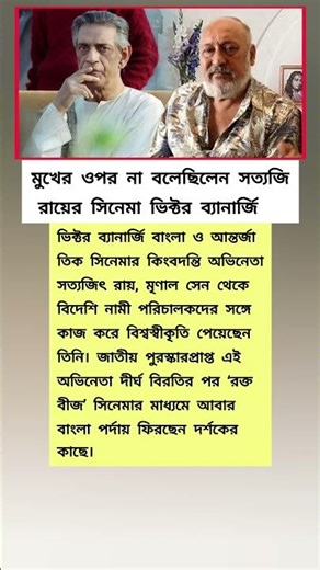 সত্যজিৎ রায়ের সিনেমা মুখের উপরে না বলেছিল ভিক্টর ব্যানার্জি #shorts