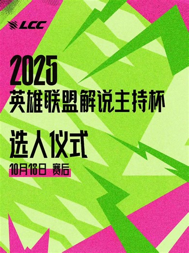解说杯选人直播回放纯净版20251018