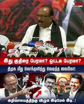 இது குதிரை பேரமா? ஒட்டக பேரமா? திமுக மீது கொந்தளித்து வெடித்த வைகோ! | MDMK Vaiko | DMK | CM Vijay
