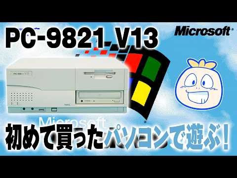 【PC-9821V13】初めて買ったパソコンが復活したので遊ぶ！！【レトロゲーム】