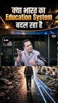 क्या भारत का Education System बदल रहा है? | Dr Vivek Bindra