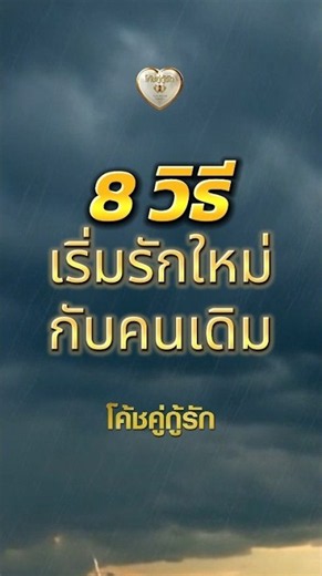 8 วิธีเริ่มรักครั้งใหม่กับคนเดิม โค้ชอุ้ม & โค้ชโยชิ