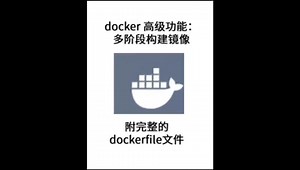 Dockerfile 多阶段构建镜像
