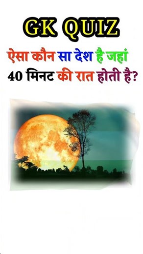 GK Question with Answer | General Knowledge | Hindi gk #gkfacts #gktest